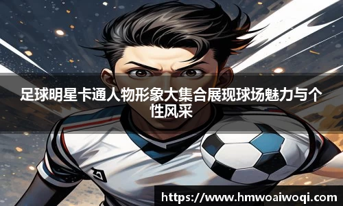 足球明星卡通人物形象大集合展现球场魅力与个性风采
