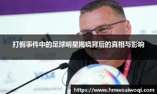 打假事件中的足球明星揭晓背后的真相与影响