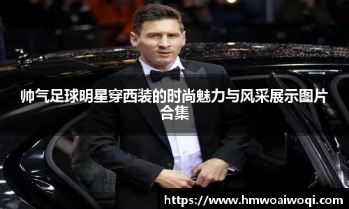 帅气足球明星穿西装的时尚魅力与风采展示图片合集