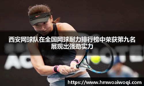 西安网球队在全国网球耐力排行榜中荣获第九名展现出强劲实力