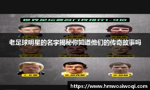 老足球明星的名字揭秘你知道他们的传奇故事吗
