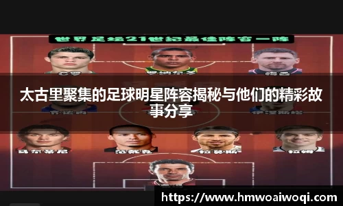 太古里聚集的足球明星阵容揭秘与他们的精彩故事分享