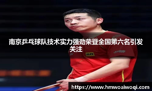 南京乒乓球队技术实力强劲荣登全国第六名引发关注