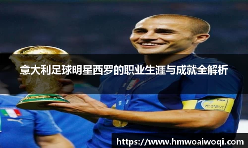 意大利足球明星西罗的职业生涯与成就全解析
