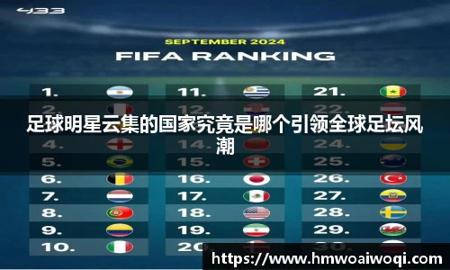 足球明星云集的国家究竟是哪个引领全球足坛风潮