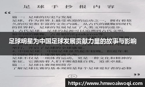 足球明星为中国足球发展贡献力量的故事与影响
